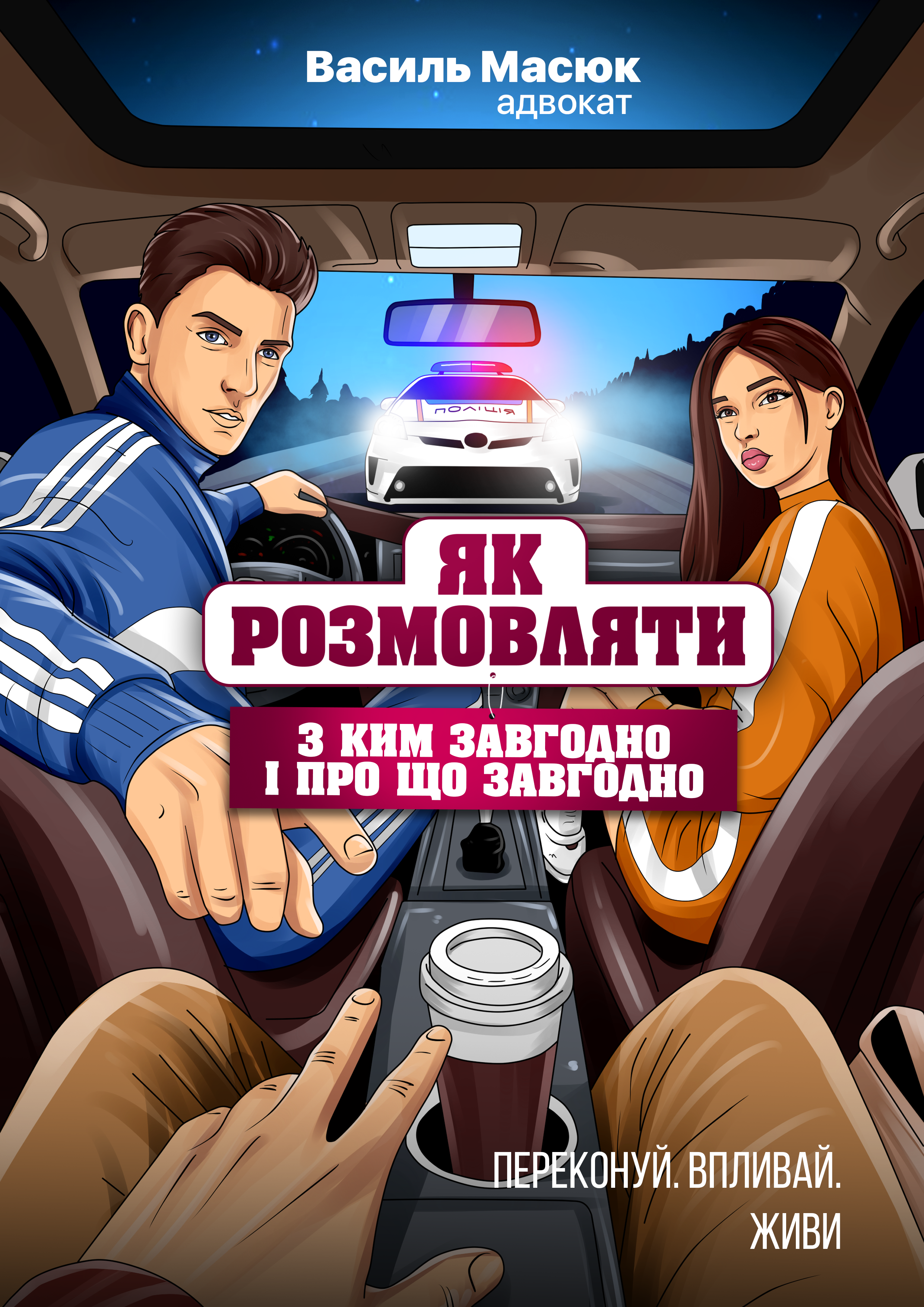 Обкладинка: Як розмовляти з ким завгодно