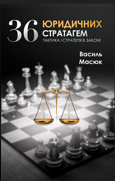 Обкладинка: 36 юридичних стратагем
