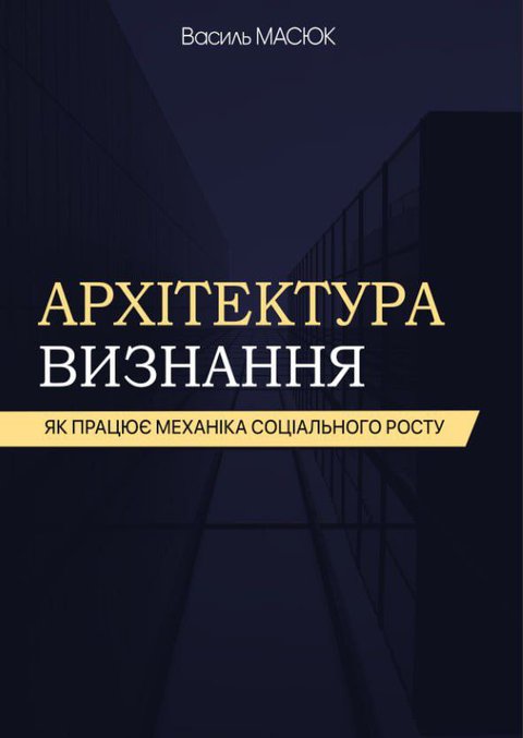 Обкладинка: Архітектура визнання