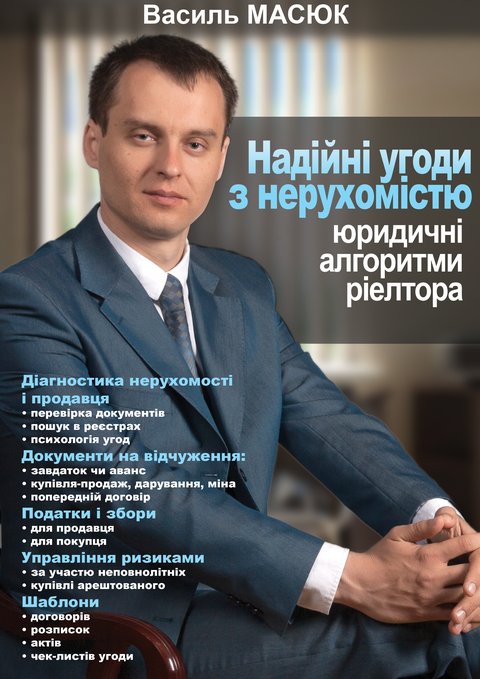 Обкладинка: Надійні угоди з нерухомістю