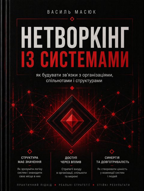 Обкладинка: Нетворкінг із системами