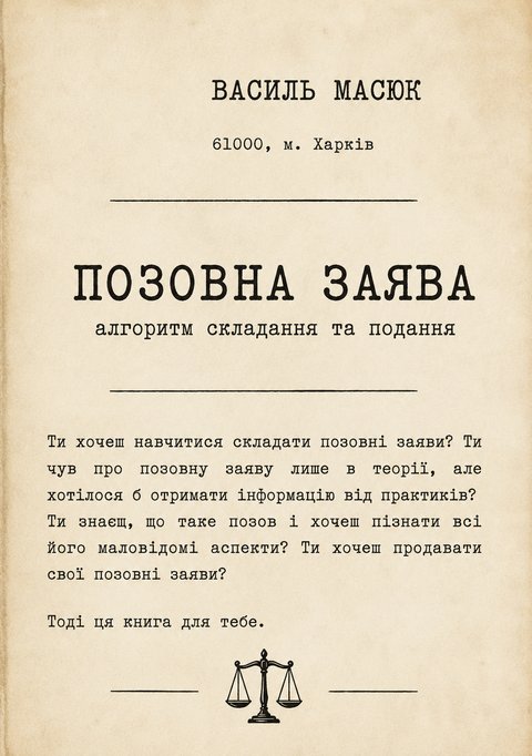 Обкладинка: Позовна заява. Алгоритм складання та подання (книга)