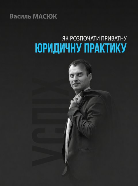 Обкладинка: Як розпочати приватну юридичну практику
