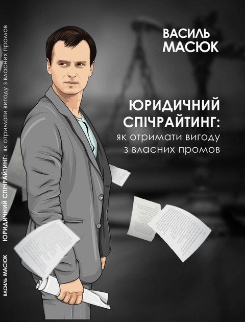 Обкладинка: Юридичний спічрайтинг